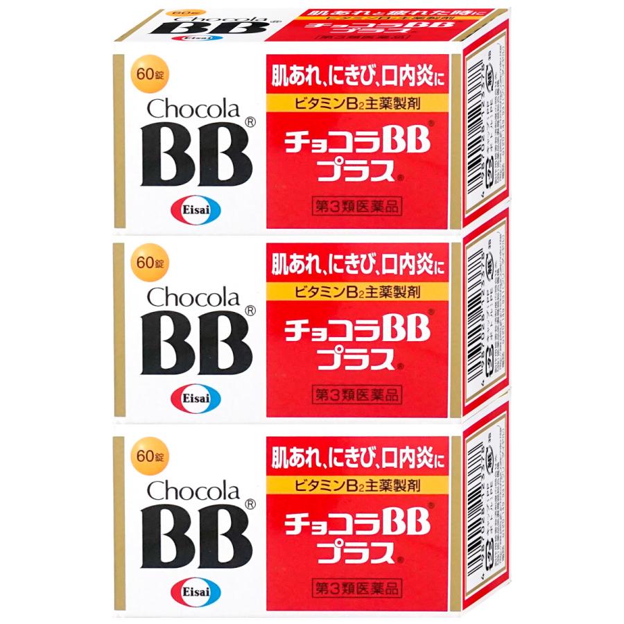 チョコラBBプラス [第3類医薬品][セット]チョコラBBプラス 60錠×3個
