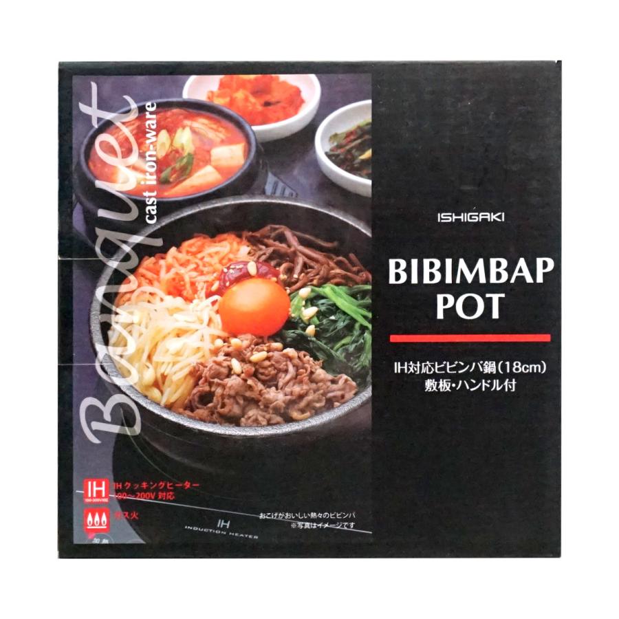イシガキ イシガキ産業 ビビンバ鍋 18cm 3977[直火・IH対応][送料無料