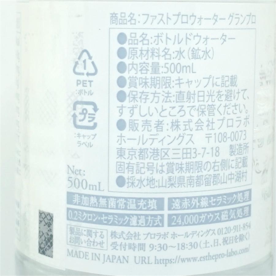 エステプロラボ Esthe Pro Labo ファストプロウォーター グランプロ 500ml×24本 ペットボトル[送料無料]*他商品との同梱不可｜osharecafe｜04