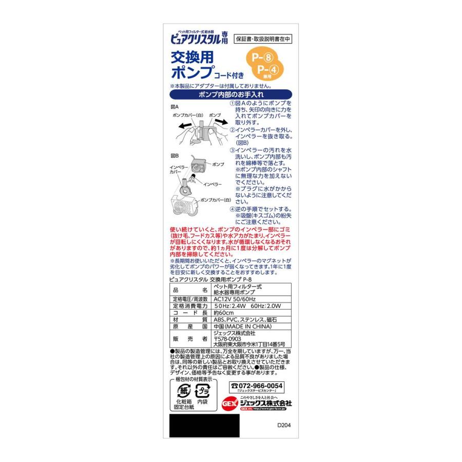 GEX（ジェックス） ピュアクリスタル専用 交換用ポンプ コード付き (P