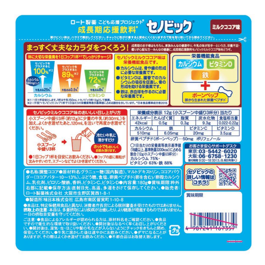 セノビック ロート製薬 ミルクココア味 15日分 180g[栄養機能食品