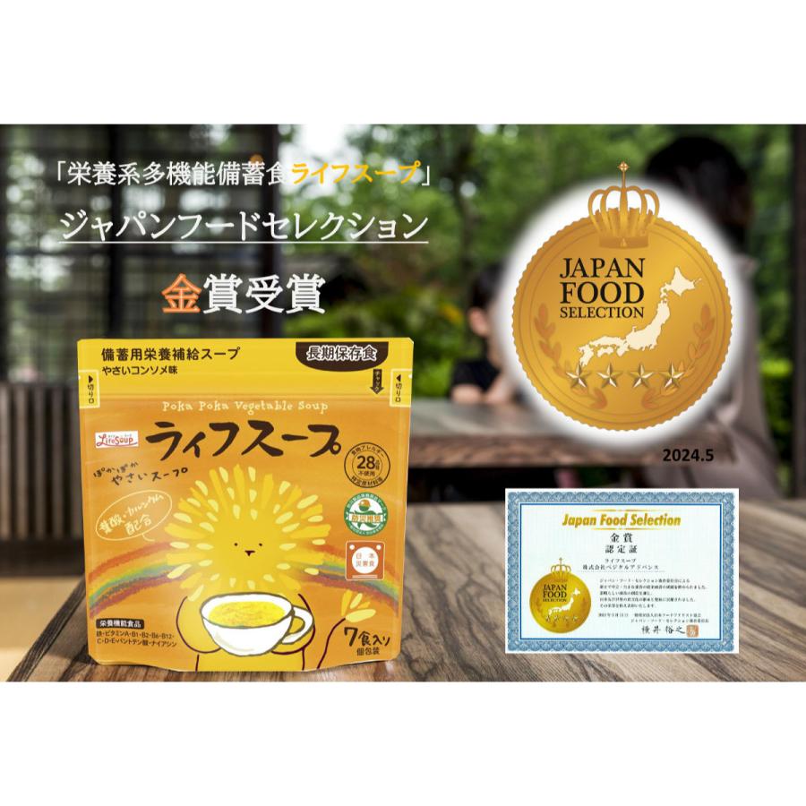 備蓄用栄養補給 ライフスープ 野菜コンソメ (13.5g×7包)[ベジタル