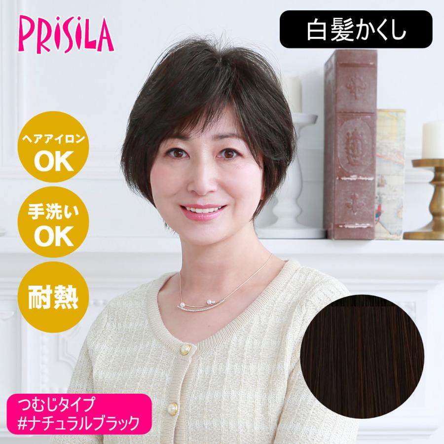 プリシラ 白髪かくしウィッグつむじタイプ バレないウィッグ]プリシラ 白髪かくし つむじタイプ ST-004-2N
