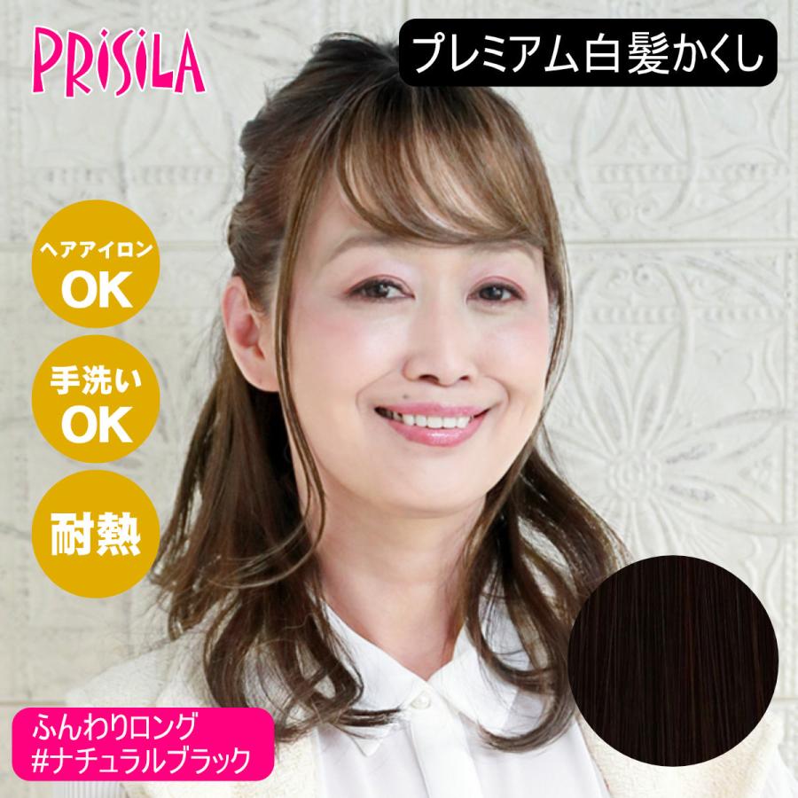 プリシラ プレミアム白髪かくしウィッグ ふんわりロングタイプ ナチュラルブラック ST-010-2N 【北海道・沖縄・離島配送不可】 バレないウィッグ]プリシラ プレミアム白髪かくし ふんわりロング ST