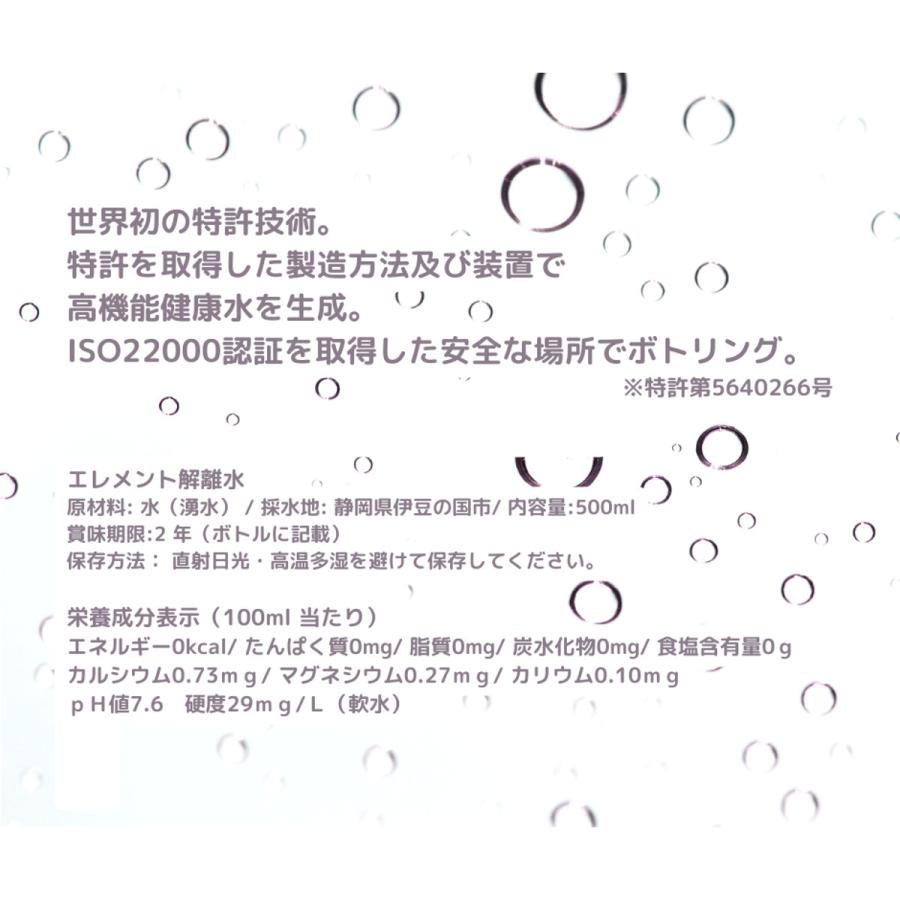 エレメント解離水 500ml×24本入り [天然ミネラルウォーター 水 硬度 