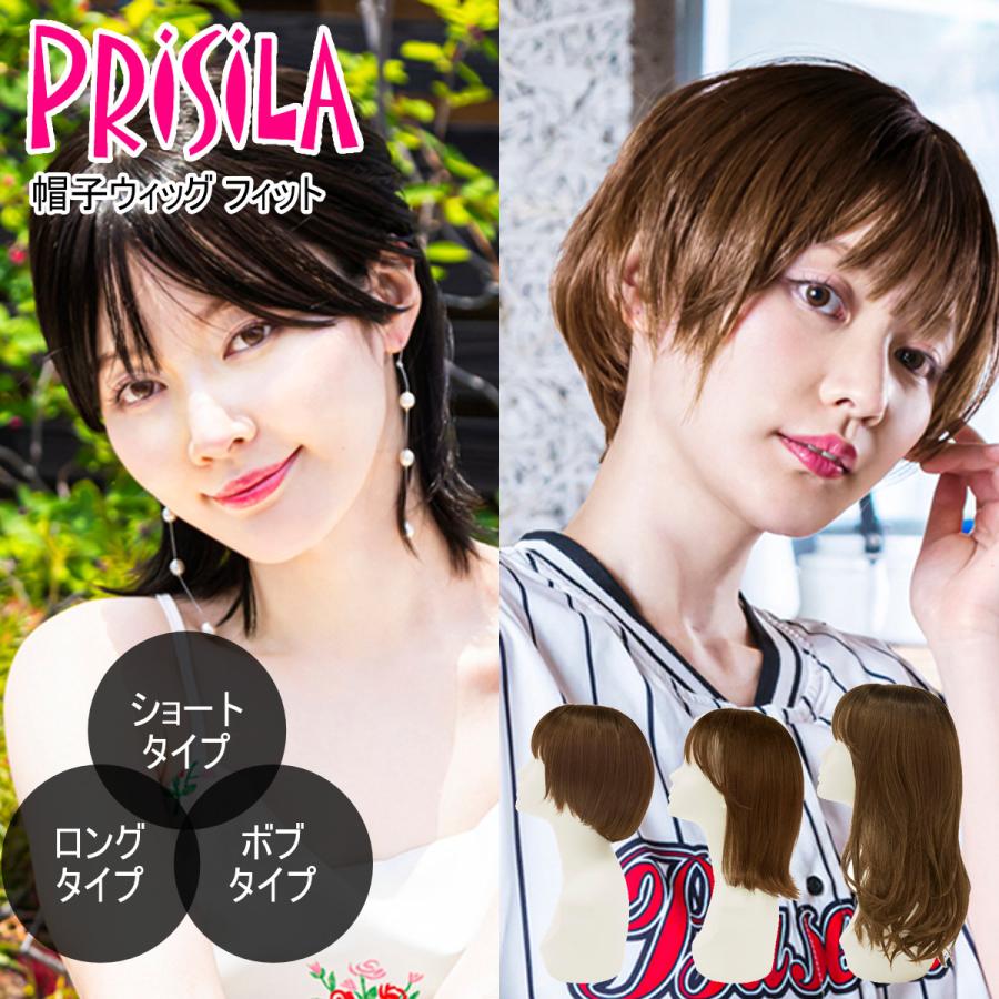 バレないウィッグ]プリシラ BO-14-GTDM 帽子ウィッグ フィット