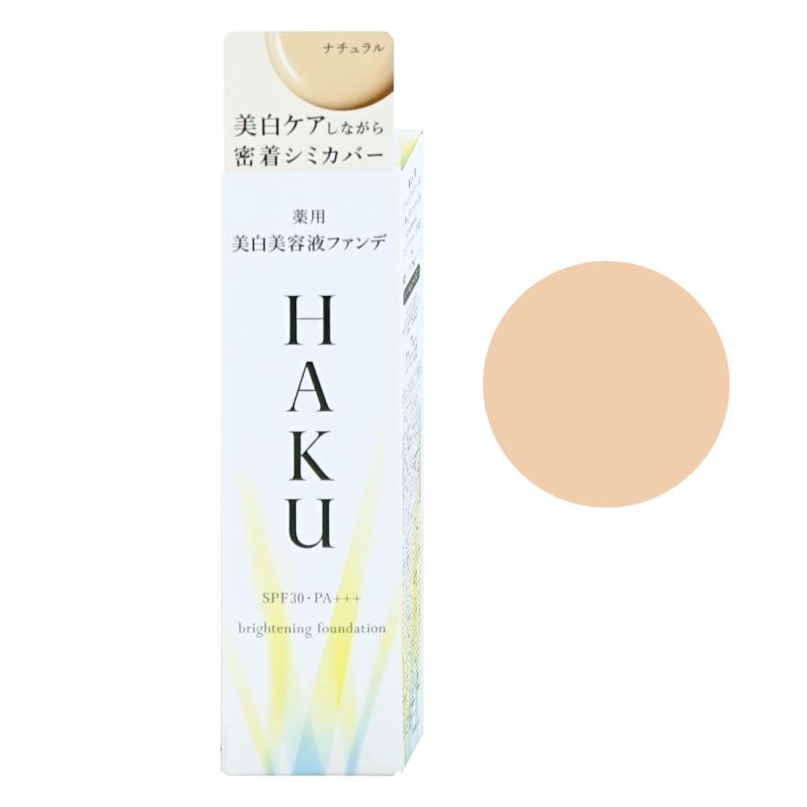 HAKU 資生堂 薬用美白美容液ファンデ 30g #ナチュラルベージュ SPF30