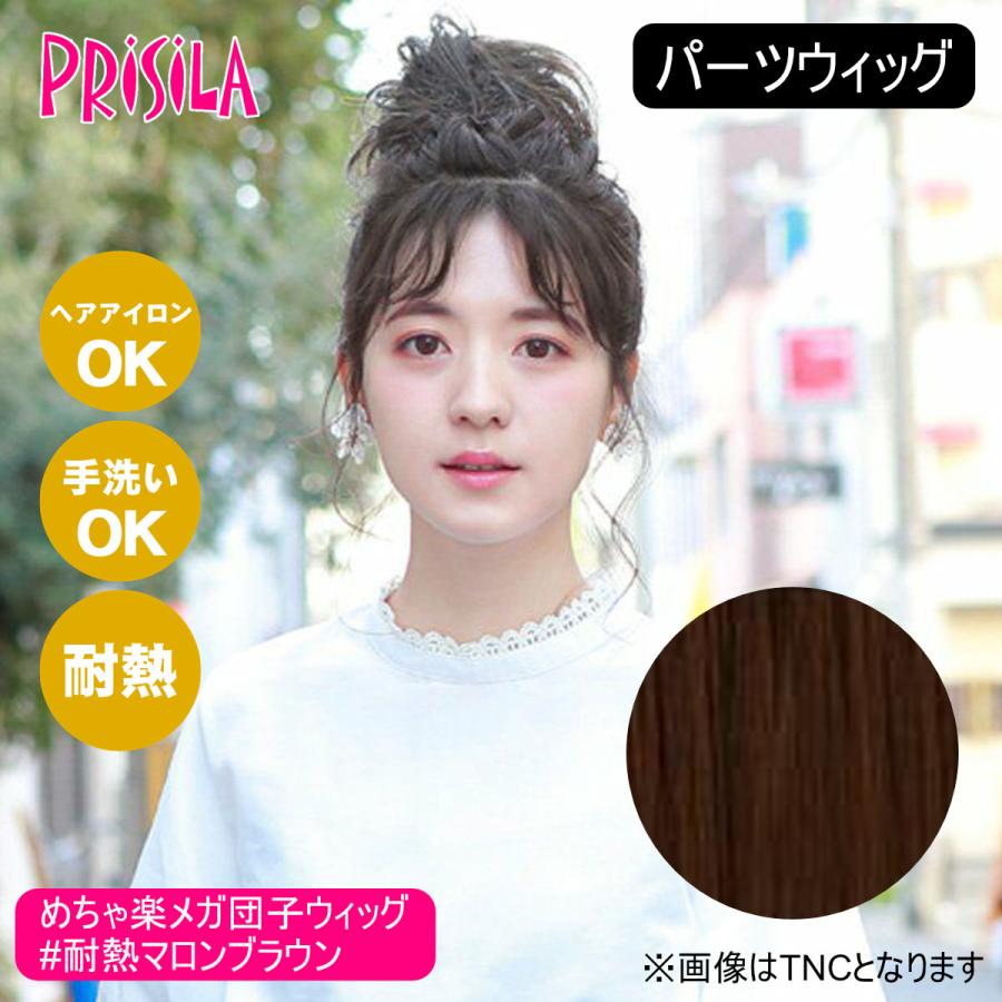 プリシラ めちゃ楽メガ団子ウィッグ ミディ DG-01M-TMB #耐熱マロン