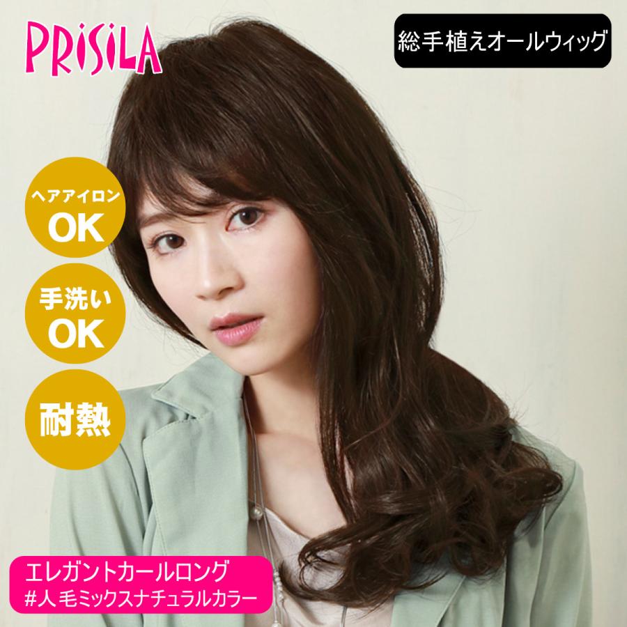 プリシラ BEAUTE 総手植えオールウィッグ 人毛ミックス ナチュラル