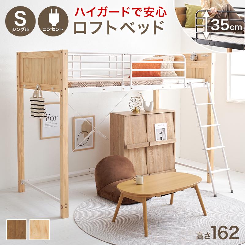 HAGiHARA（萩原） [直送]ロフトベッド[MB-5158NA]ナチュラル/ホワイト