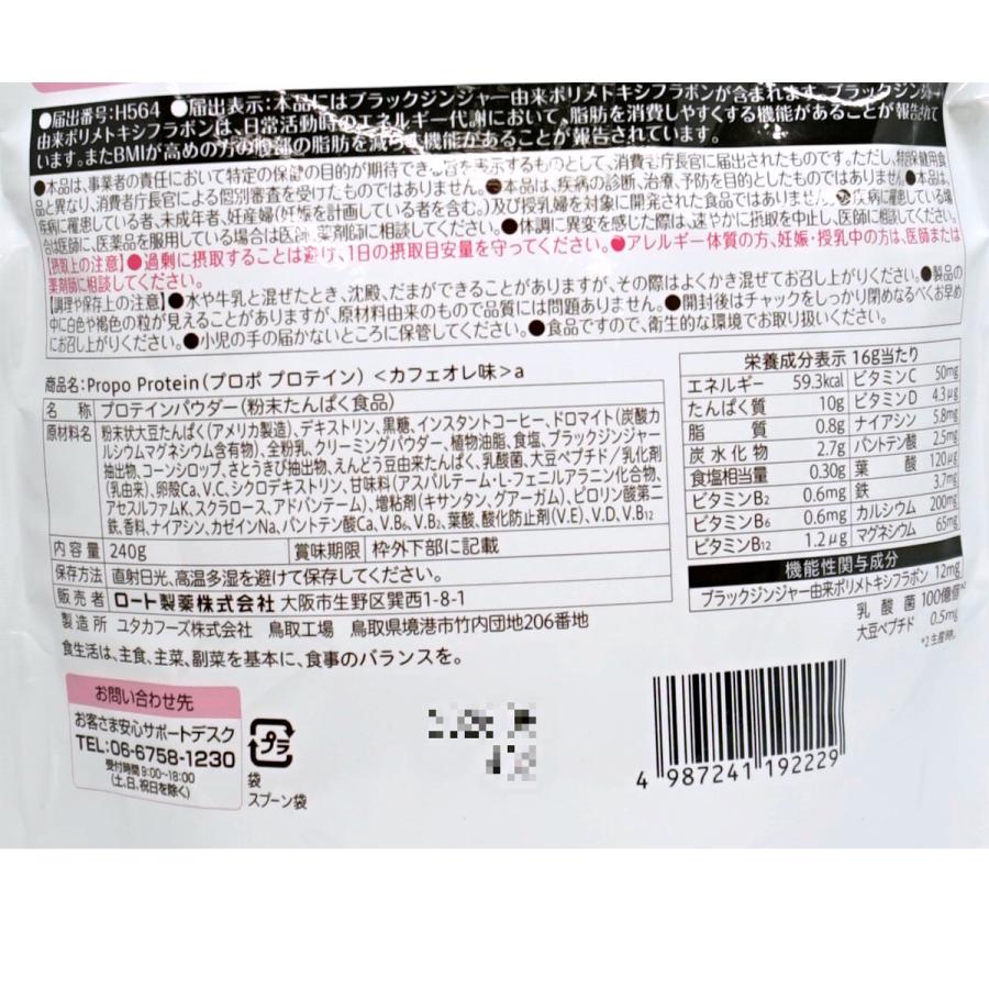 Propo（ロート製薬） ロート製薬 プロポプロテイン 240g カフェオレ味