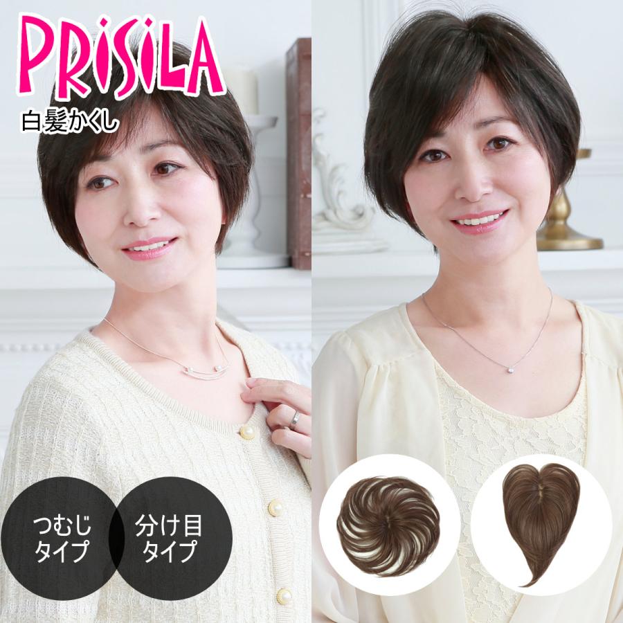 プリシラ 白髪かくしウィッグつむじタイプ バレないウィッグ]プリシラ ST-004-TNGH 白髪かくしつむじタイプ