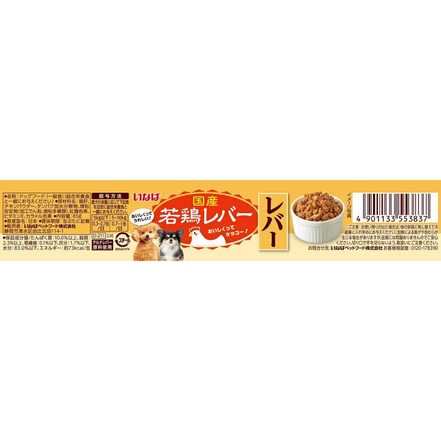 国産若鶏レバー レバー 85g[いなばペットフード 株式会社][happiest