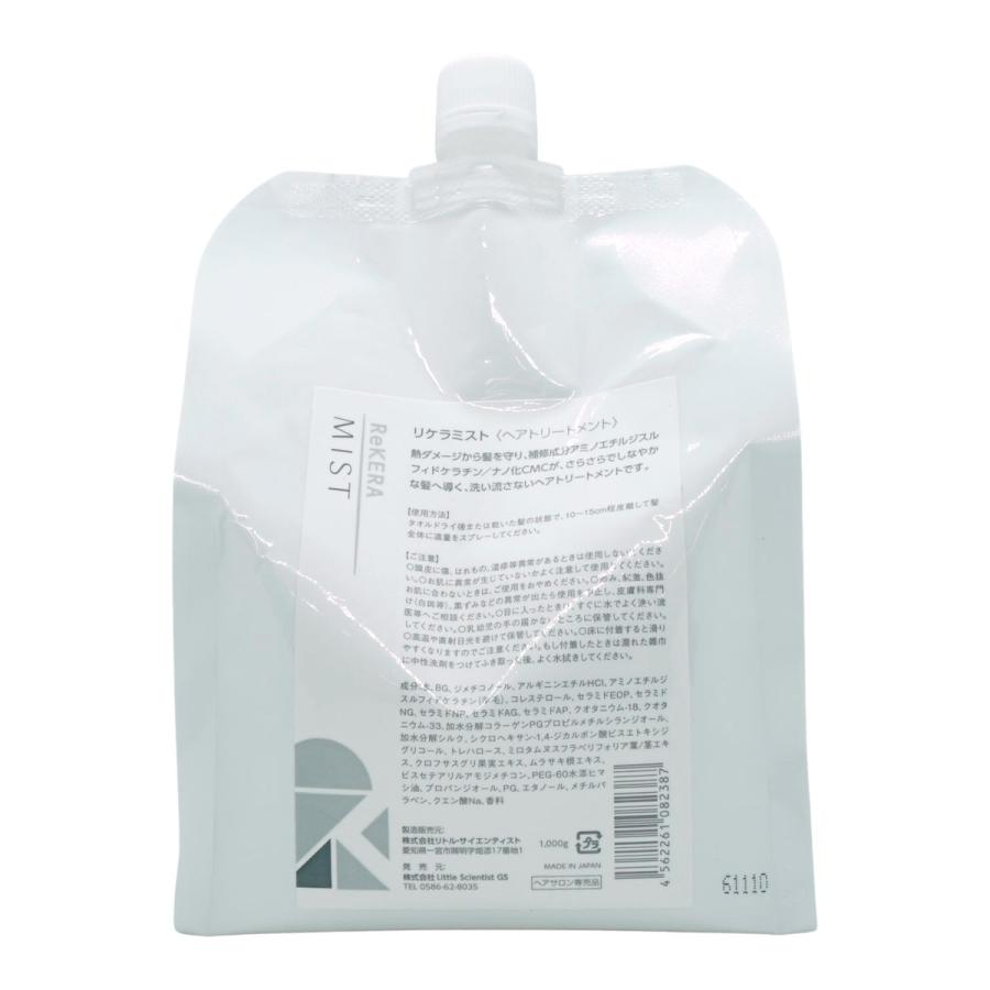 新品未使用　リトルサイエンティスト　リケラミスト　1000ml レフィル リケラミスト トリートメント 詰替 1000g リトルサイエンティスト