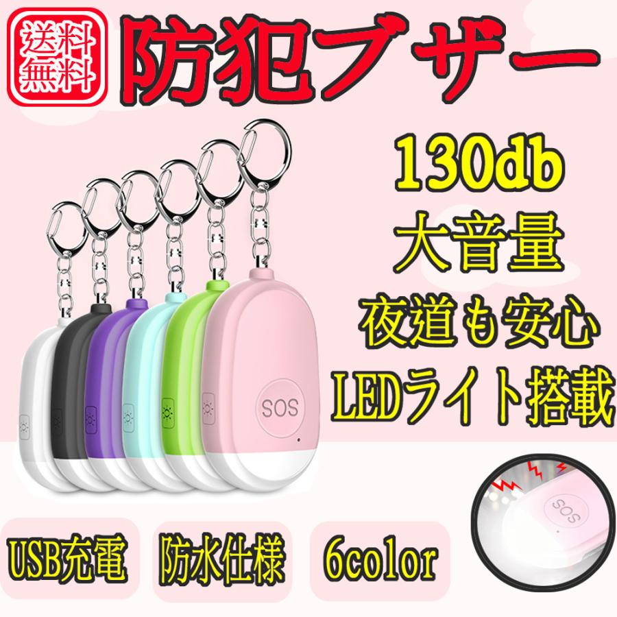 防犯ブザー Ledライト付き Usb充電 小学生 子供 ランドセル 女性 男性 防犯アラーム 防犯ブザー キーホルダー 130ｄb 懐中電灯 防水 Ybjq002 オシャレまとめ 通販 Yahoo ショッピング