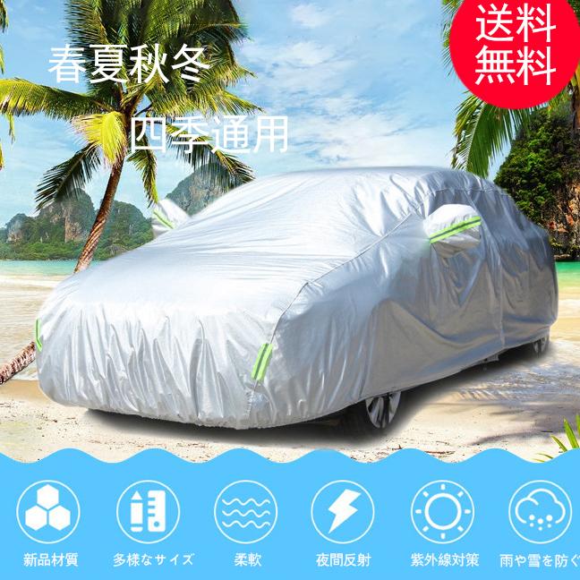 カーカバー ボディーカバー 自動車 日除け 湿気除け 断熱 防水 防雪 防塵 防輻射 紫外線 蛍光 反射 黄砂 ストリップ付き自動車カバー おすすめ料 Zjp006cy オシャレまとめ 通販 Yahoo ショッピング