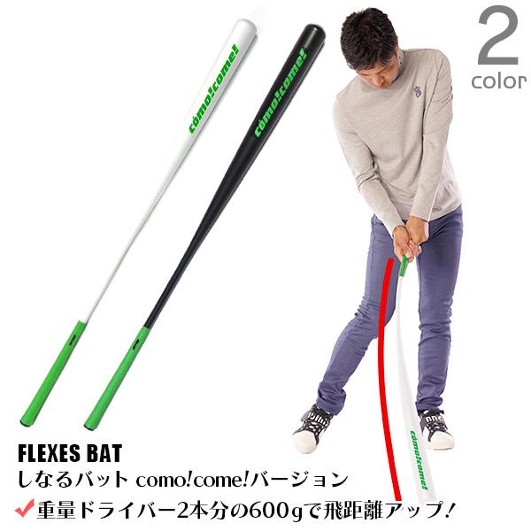 como!come!（コモコーメ） ゴルフ練習器具 スイング練習器具 しなる