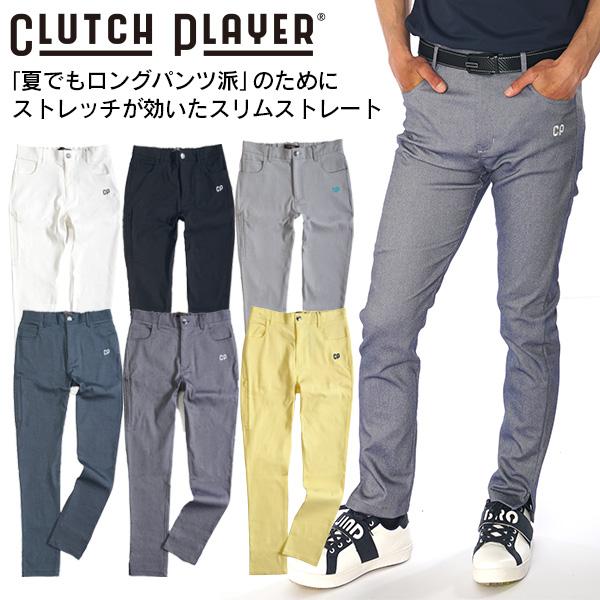 ゴルフウェア メンズ ロングパンツ ストレッチ スリムストレート 春夏 ゴルフパンツ 脚長 美脚 裾上げ不要 ボトムス クラッチプレーヤー コモコーメ (WBM2417) | CLUTCH PLAYER