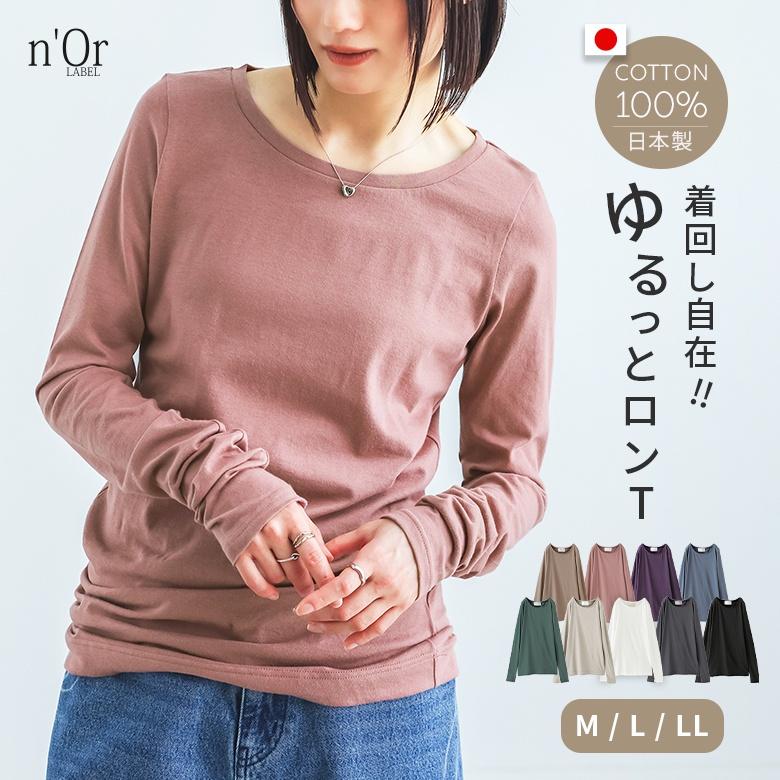 シンプルロンtシリーズ レディース トップス ロンｔインナー 長袖 日本製 シンプルきれいめネックゆるっとロンt メール便可 10 オシャレウォーカー 通販 Paypayモール