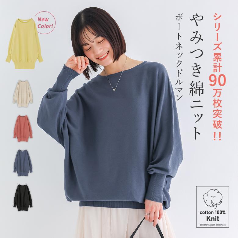 最大64 オフ 綿100 ニット レディース トップス 長袖 コットン ボートネック シンプル 綿ニットシリーズ ドルマンニット きれいボートネックドルマン メール便不可 3 290円 Aynaelda Com