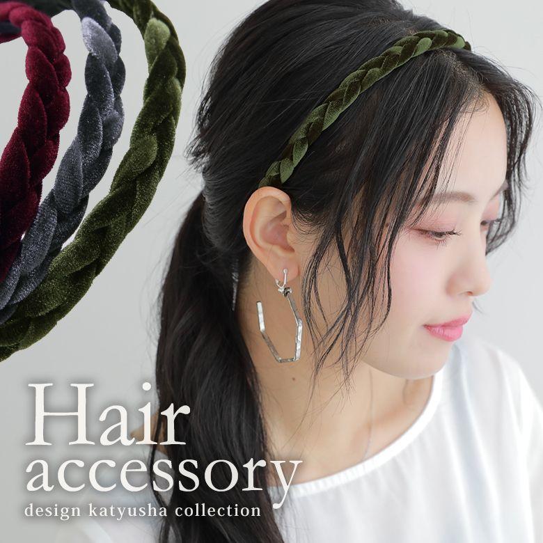 カチューシャ カチューム レディース 秋冬 ヘアアクセサリー ヘアバンド 細身 上品 ヘアアレンジ 無地 編み込みデザインカチューシャ メール便可 5 オシャレウォーカー 通販 Paypayモール