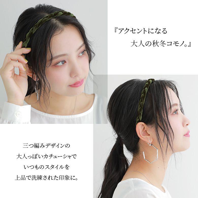 カチューシャ カチューム レディース 秋冬 ヘアアクセサリー ヘアバンド 細身 上品 ヘアアレンジ 無地 編み込みデザインカチューシャ メール便可 5 Agy0430 オシャレウォーカー 通販 Yahoo ショッピング