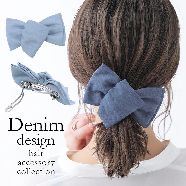 バレッタ レディース ヘアアクセサリー 髪留め ヘアクリップ デニム風 リボンデザイン ボリューム感 大人可愛い デニム風リボンバレッタ メール便不可 Ahy0472 オシャレウォーカー 通販 Yahoo ショッピング