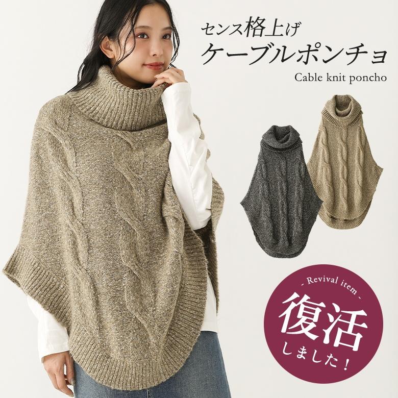 ポンチョ レディースポンチョ ニット ケーブル編み おうちで洗える