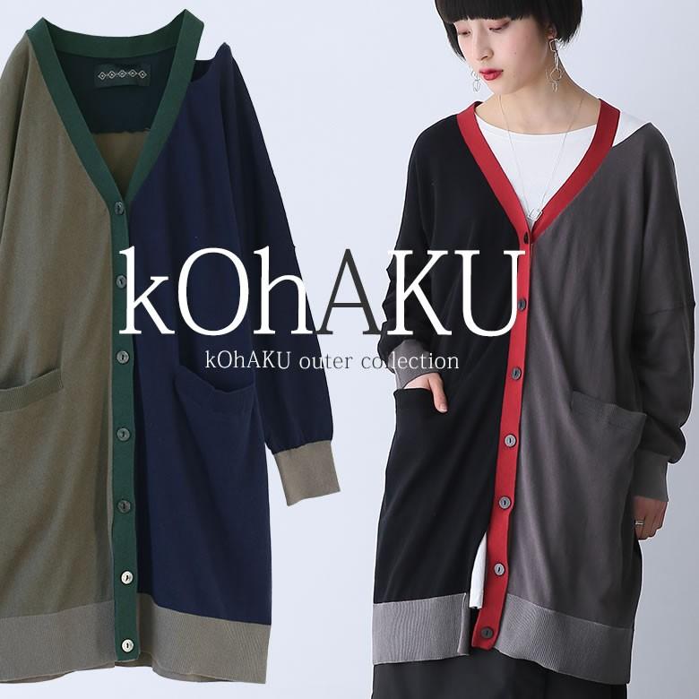 ニット レディース ロング カーディガン 綿100 羽織 アウター アシメ コハク Kohakuショルダーカット配色ロングニットカーディガン メール便不可 オシャレウォーカー 通販 Paypayモール