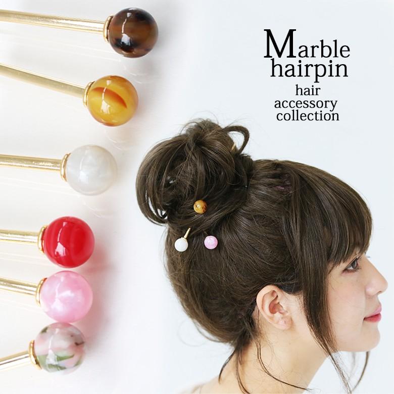 かんざし レディース ヘアアクセサリー ヘアスティック 髪飾り マーブル 玉 重ねづけ マーブルかんざし メール便可 2 オシャレウォーカー 通販 Paypayモール
