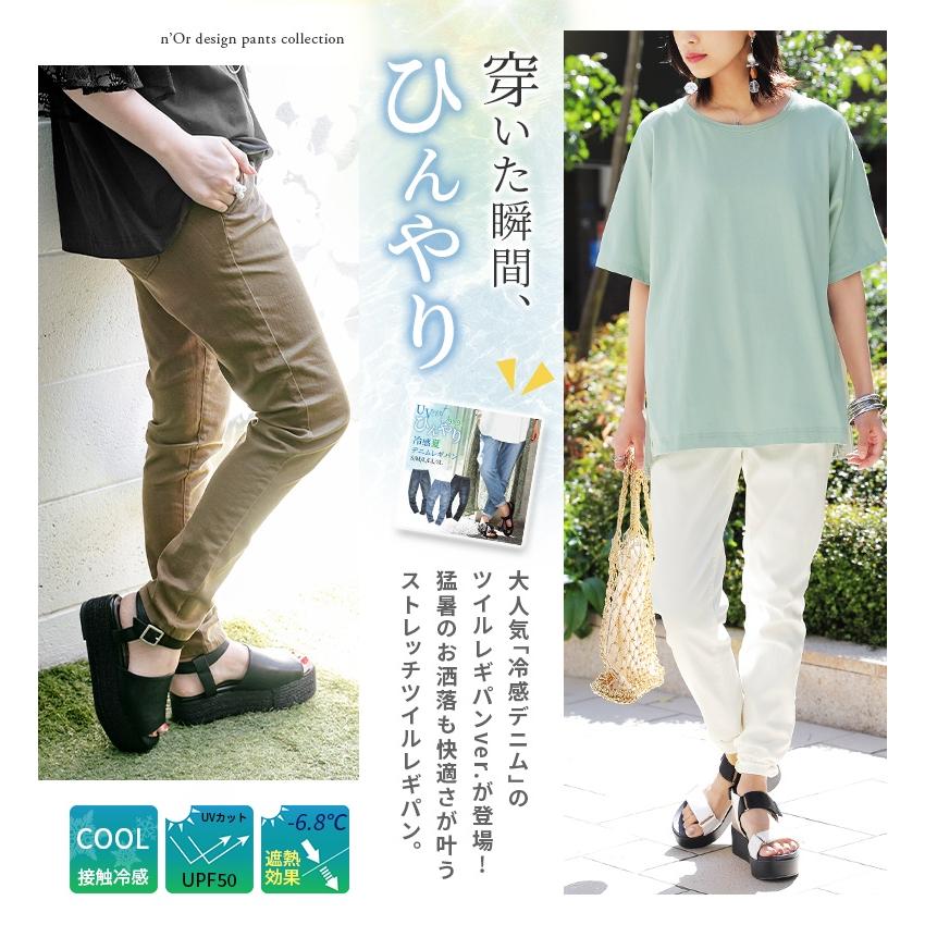 レディース 春夏 ボトムス スキニー パンツ UVカット UPF50 遮熱 接触冷感 伸びる ロング丈『ひんやり冷感ツイルレギパン』【メール便不可】 :pfn0290:オシャレウォーカー - 通販 - Yahoo!ショッピング レディース 春夏 ボトムス スキニー パンツ UVカット UPF50 遮熱 接触冷感 伸びる ロング丈『ひんやり冷感ツイルレギパン』【メール便不可】 :pfn0290:オシャレウォーカー - 通販 - Yahoo!ショッピング