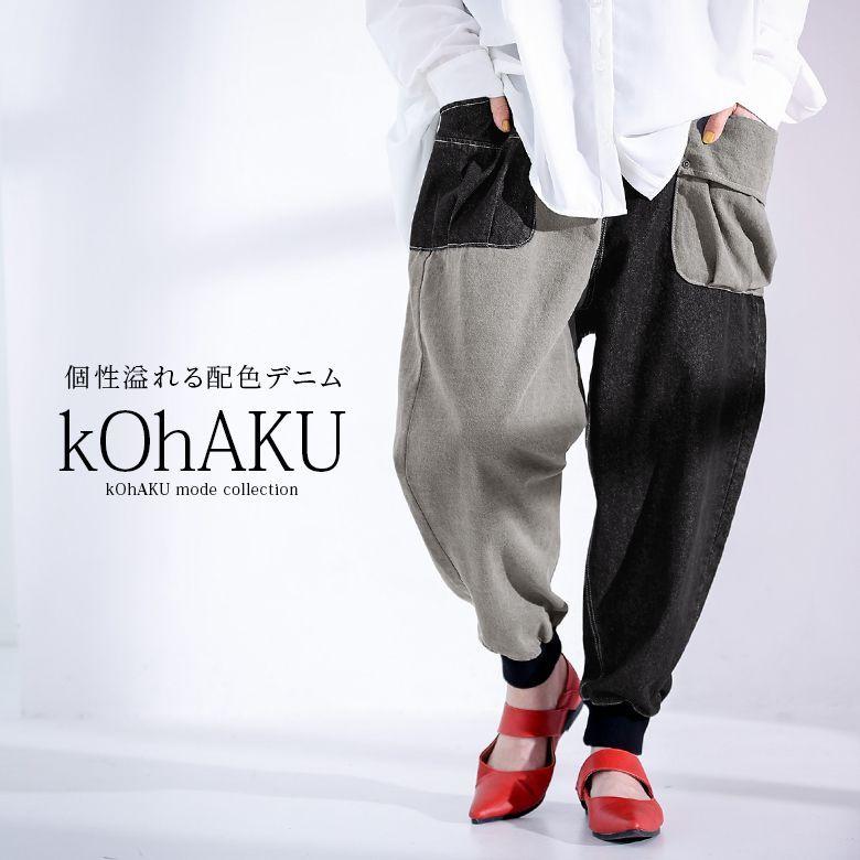 サルエルパンツ デニムパンツ レディース ボトムス ロング丈 アシンメトリー 綿100 コットン バイカラー 裾リブ アシメ配色サルエルデニム メール便不可 Pgk0251 オシャレウォーカー 通販 Yahoo ショッピング