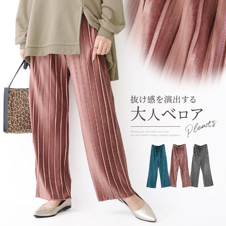 ワイドパンツ ロング レディース 秋冬 ボトムス ストレートワイドパンツ ベロア カットソー ベロアプリーツワイドパンツ 楽ギフ 包装