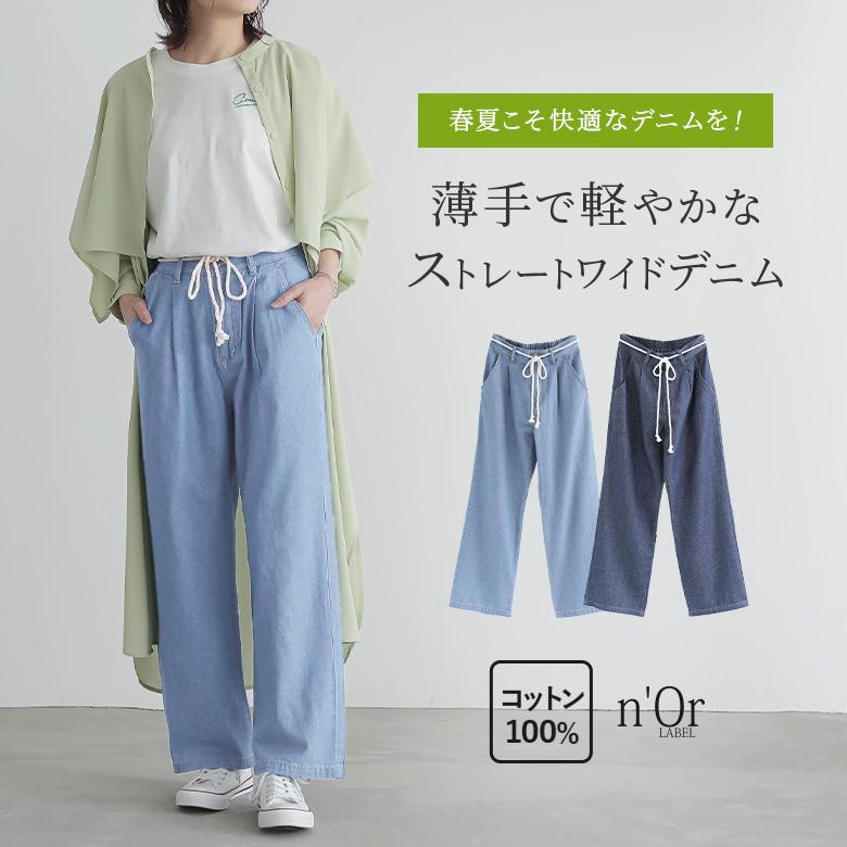 デニム レディース ロング パンツ ボトムス 春夏 ジーンズ ストレート ワイド 紐付き 綿100 薄手 涼しい ストレートワイドデニムパンツ メール便不可 Phn0269 オシャレウォーカー 通販 Yahoo ショッピング
