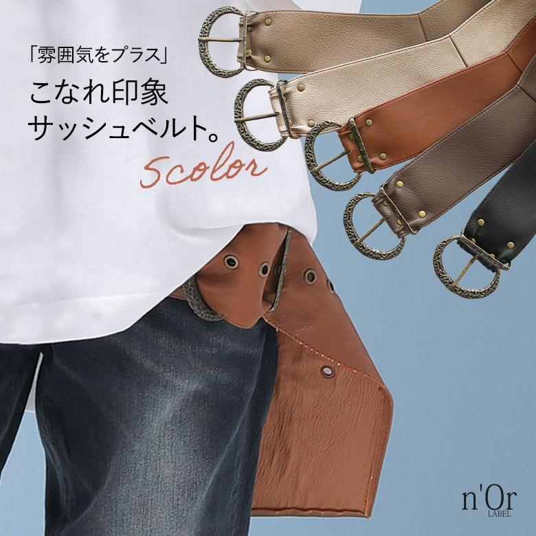 ベルト レディース 小物 サッシュベルト 合皮 フェイクレザー 大きめ 当店オリジナル ロング フェイクレザーサッシュベルト メール便不可 オシャレウォーカー 通販 Paypayモール