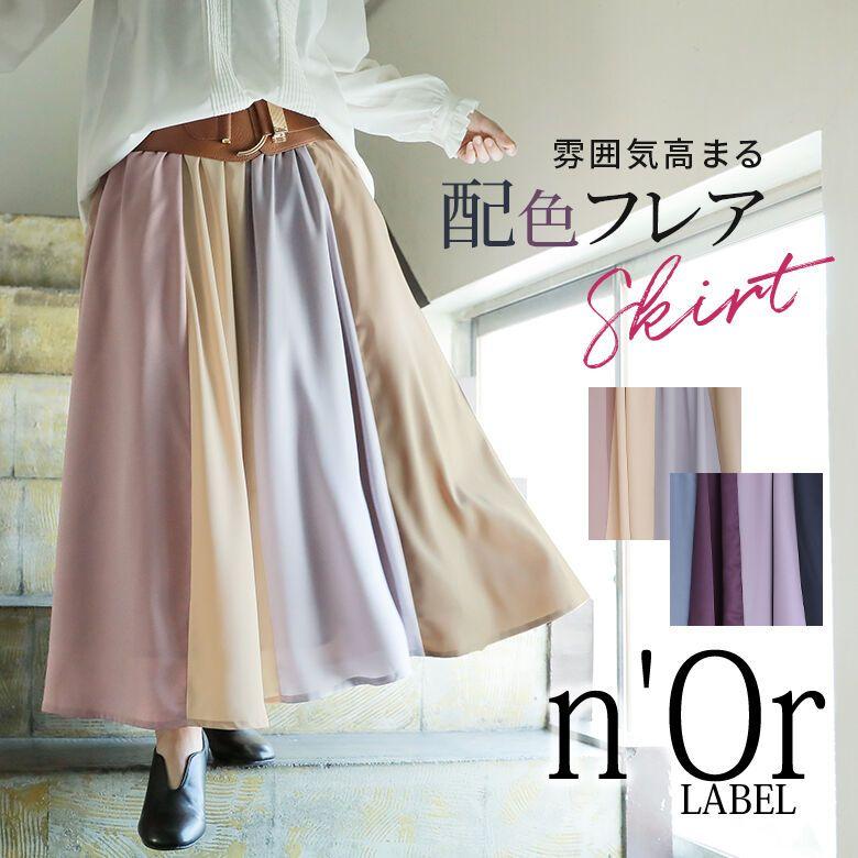ロング スカート レディース ボトムス Aライン ウエストゴム 4色 カラフル マルチカラー くすみカラー パステル 配色切替フレアスカート メール便不可 オシャレウォーカー 通販 Paypayモール