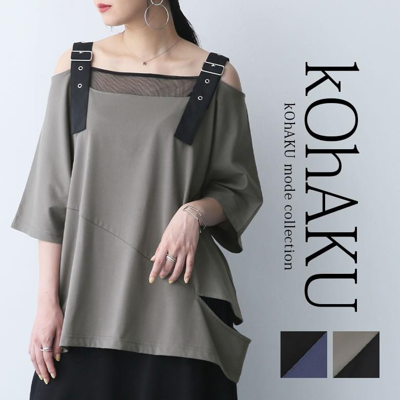 レディース Tシャツ トップス 半袖 五分袖 七分袖 オフショルダー 肩ベルト メッシュ 異素材 コハク Kohakuオフショルベルトカットソー メール便可 10 オシャレウォーカー 通販 Paypayモール