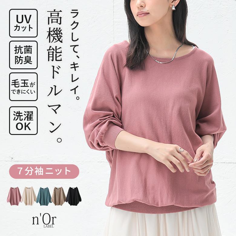 洗えるニット レディース トップス サマーニット 七分袖 ウォッシャブル Uvカット 抗菌 防臭 機能性抜群ドルマンニット メール便不可 オシャレウォーカー 通販 Paypayモール