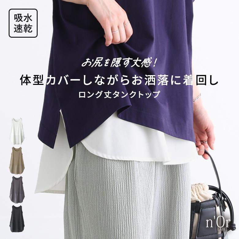 ロング タンクトップ レディース インナー トップス ノースリーブ 異素材 Aライン「メール便可」「10」 の商品画像