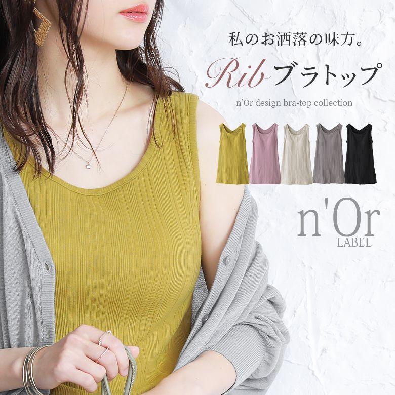タンクトップ レディース インナー クルーネック 後vネック ブラトップシリーズ ランダムリブブラトップ 衛生上の為 返品 交換不可 メール便不可 Tfn0329 オシャレウォーカー 通販 Yahoo ショッピング