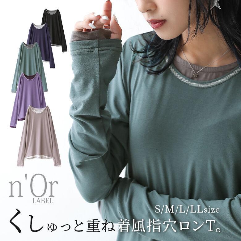 ロング Tシャツ レディース トップス 長袖 カットソー 重ね着風 バイカラー レイヤード風くしゅっと指穴ロンt メール便可 10 Tgn0184 オシャレウォーカー 通販 Yahoo ショッピング