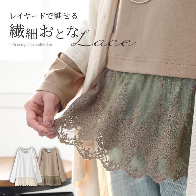 ロングtシャツ レディース トップス インナー カットソー 長袖 長め丈 チュールレース スカラップ 無地 重ね着 裾レースレイヤードロンt メール便可 10 オシャレウォーカー 通販 Paypayモール