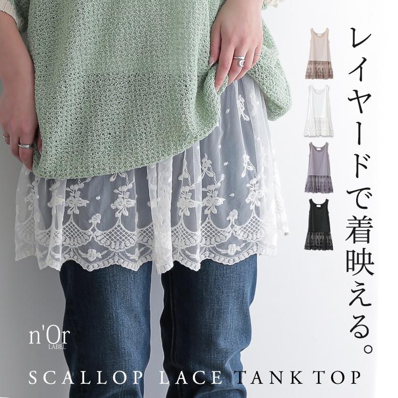 期間限定特別価格 タンクトップ ロング レディース トップス ノースリーブ インナー 裾レース チュール レイヤード 裾スカラップレースタンクトップ メール便可 10