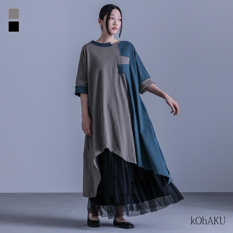 ミモレ ワンピース レディース 半袖 五分袖 配色 アシンメトリー 綿100 チュニック丈 レイヤード バイカラーアシメ切替ワンピース メール便不可 オシャレウォーカー 通販 Paypayモール