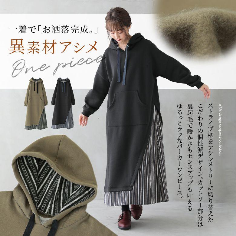 パーカー ワンピース ロング レディース 秋冬 パーカーワンピ 異素材 アシンメトリー 裏起毛 フード付き 裏起毛異素材パーカーワンピース メール便不可 Wgn0409 オシャレウォーカー 通販 Yahoo ショッピング