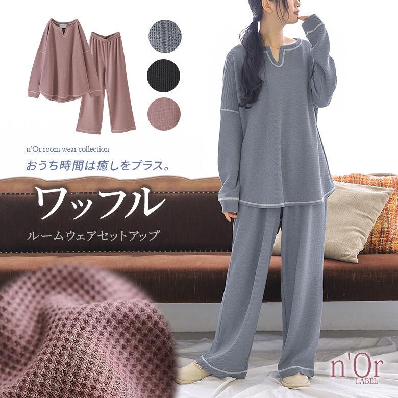 セットアップ レディース 部屋着 ワンマイルウェア リラックス 長袖 トップス キーネック ロングパンツ ワッフルルームウェア2点set メール便不可 オシャレウォーカー 通販 Paypayモール