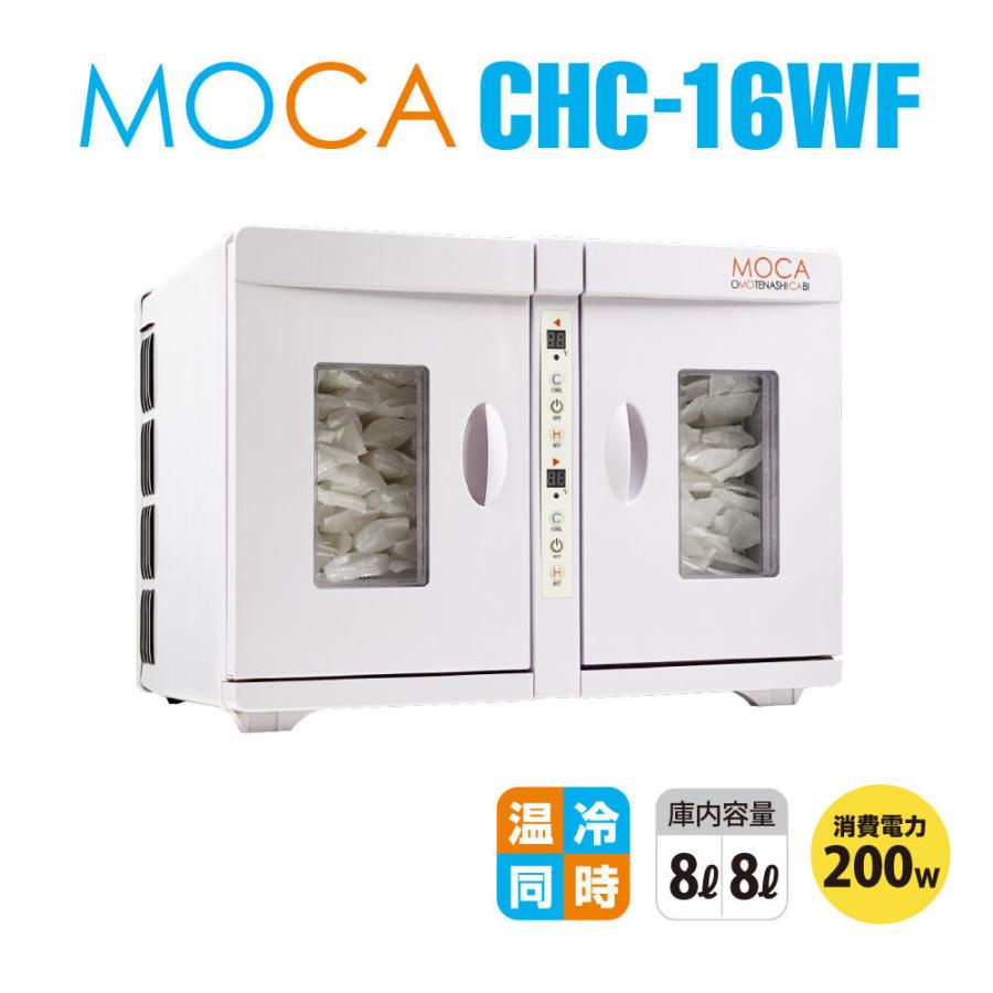 タオルウォーマー moca omotemashi cabi CHC-16WF MOCA CHC-16WF 温冷庫 おしぼりウォーマー タオルウォーマー