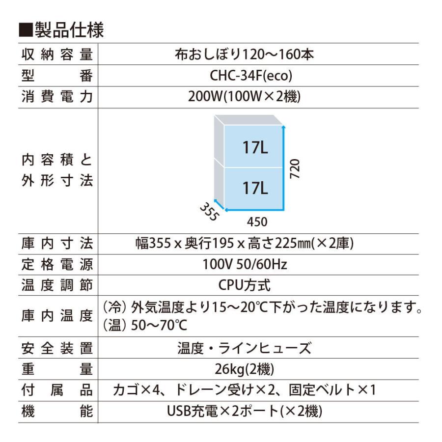 タオルウォーマー＆クーラー CHC-34F 34.0L 窓付 横45x縦72x奥35.5cm