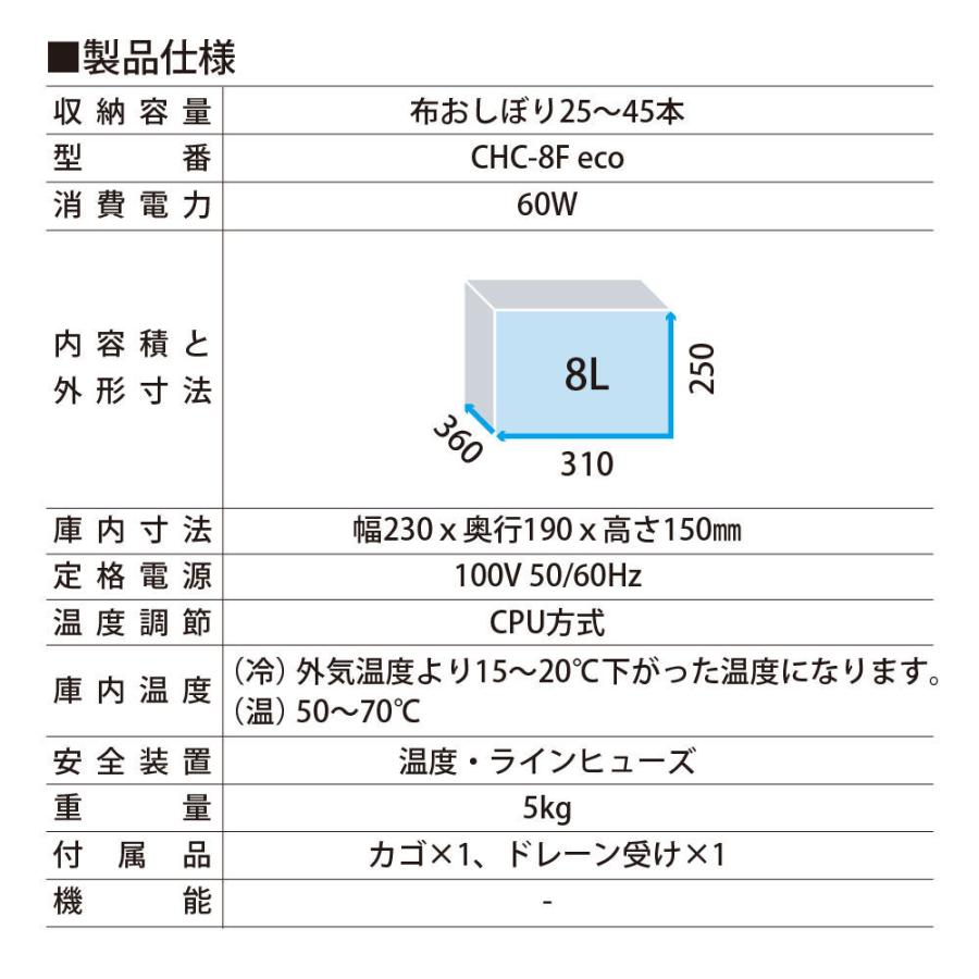 タオルウォーマー＆クーラー CHC-8F eco 8.0L 窓付 横31×縦25×奥36cm