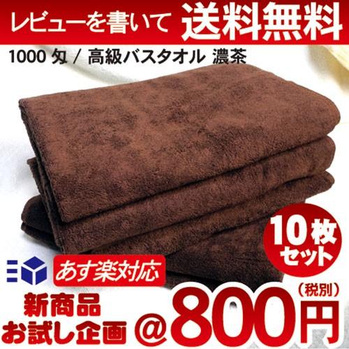 バスタオル 業務用 10枚セット ブラウン 中厚 1000匁 ホテル仕様 速